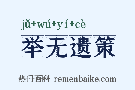 举无遗策是什么意思的图片